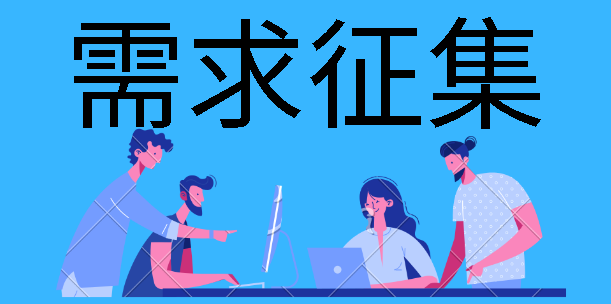 需求征集